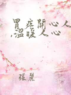 胃疼关心人的话,温暖人心