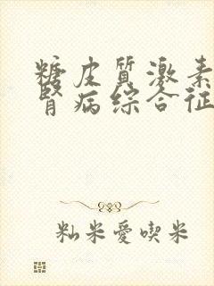 糖皮质激素治疗肾病综合征的机制