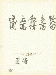 晚上散步发朋友圈高情商句子