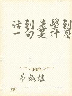 活到老学到老下一句是什么