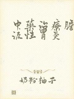 中药治疗胆汁返流性胃炎