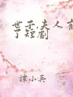 世子,夫人有喜了短剧