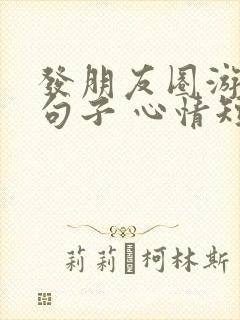 发朋友圈游玩的句子 心情短句