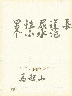 男性尿道长了几个小水泡