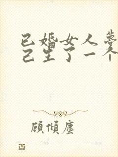 已婚女人梦见自己生了一个女儿