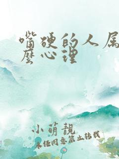 嘴硬的人属于什么心理