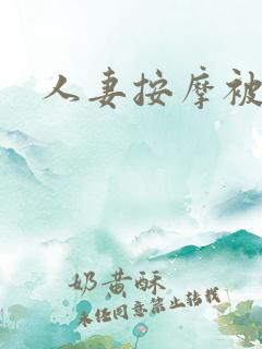 人妻按摩被中出