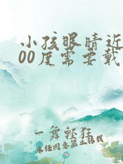 小孩眼睛近视200度需要戴眼镜吗