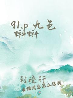 91.p 九色 蝌蚪