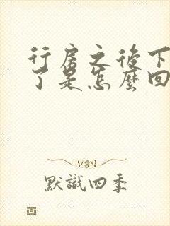 行房之后下面肿了是怎么回事