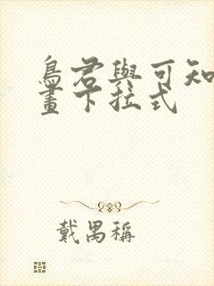 鸟君与可知子漫画下拉式