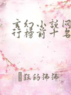 玄幻小说网站排行榜前十名