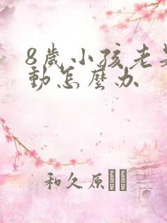 8岁小孩老是多动怎么办