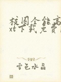 校园全能高手txt下载免费阅读