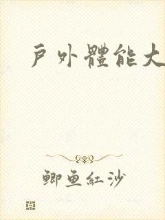 户外体能大循环