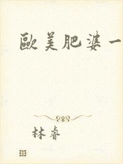 欧美肥婆一级片