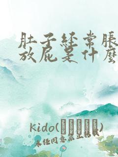 肚子经常胀气还放屁是什么原因