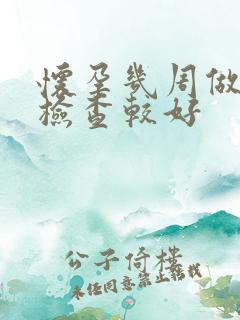 怀孕几周做nt检查较好