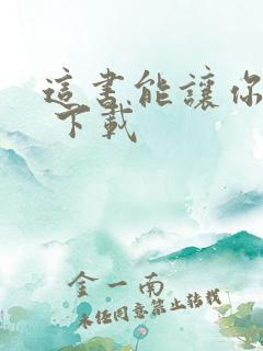 这书能让你戒烟 下载