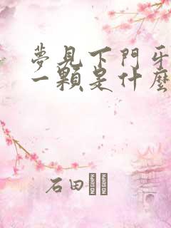 梦见下门牙掉了一颗是什么征兆