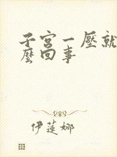 子宫一压就疼怎么回事