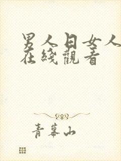 男人日女人视频在线观看