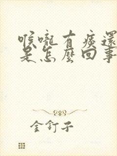 喉咙有痰还带血是怎么回事