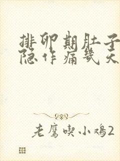 排卵期肚子会隐隐作痛几天