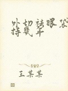 外切祛眼袋能保持几年