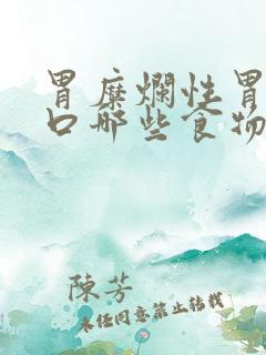 胃糜烂性胃炎忌口哪些食物