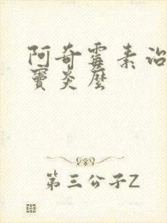 阿奇霉素治疗鼻窦炎么