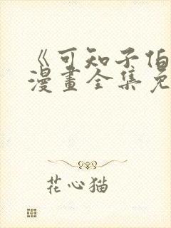 《可知子伯母》漫画全集免费观看