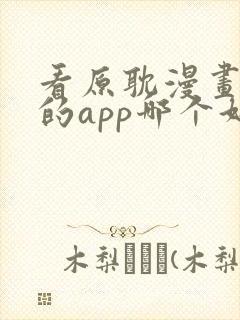 看原耽漫画免费的app哪个好用