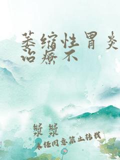 萎缩性胃炎c要治疗不