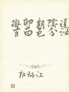排卵期阴道里面有白色分泌物