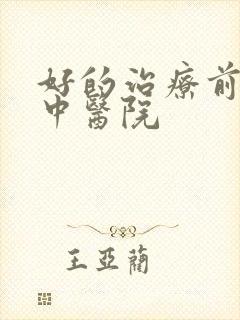 好的治疗前列腺中医院