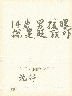 14岁男孩眼睛总是眨该咋办