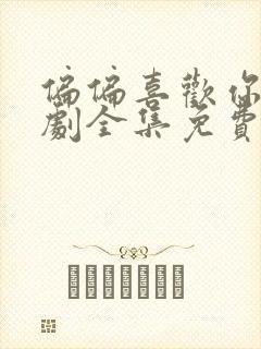 偏偏喜欢你电视剧全集免费