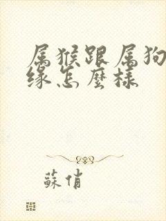 属猴跟属狗的姻缘怎么样