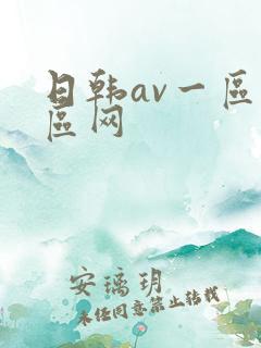 日韩av一区二区网