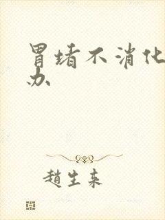 胃堵不消化怎么办