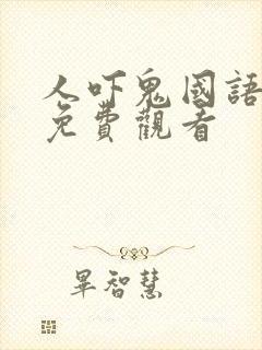 人吓鬼国语高清免费观看