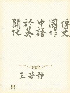 关于中国传统文化英语作文10篇