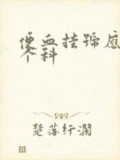 便血挂号应挂哪个科