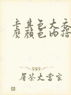 卡其色大衣搭什么颜色内搭好看