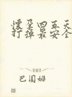 怀孕四五天怎么打掉最安全