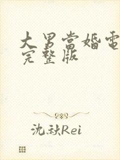 大男当婚电视剧完整版