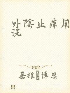 外阴止痒用什么洗