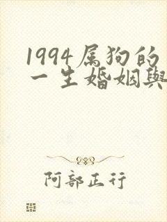 1994属狗的一生婚姻与命运