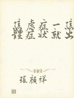 焦虑症一焦虑躯体症状就出来了